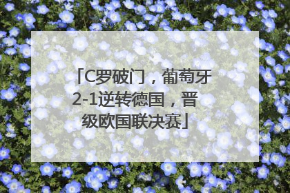 C罗破门，葡萄牙2-1逆转德国，晋级欧国联决赛