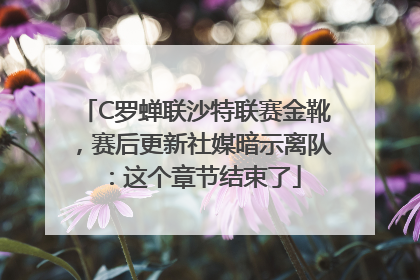 C罗蝉联沙特联赛金靴，赛后更新社媒暗示离队：这个章节结束了