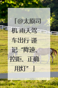 @太原司机 雨天驾车出行 谨记“降速、控距、正确用灯”