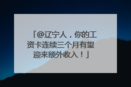 @辽宁人，你的工资卡连续三个月有望迎来额外收入！