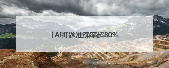 AI押题准确率超80%？当心浪费精力还白花钱