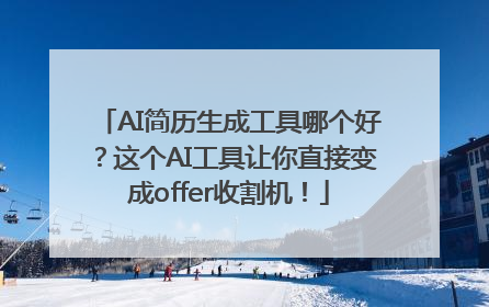 AI简历生成工具哪个好？这个AI工具让你直接变成offer收割机！