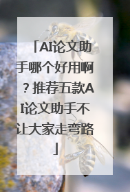 AI论文助手哪个好用啊？推荐五款AI论文助手不让大家走弯路