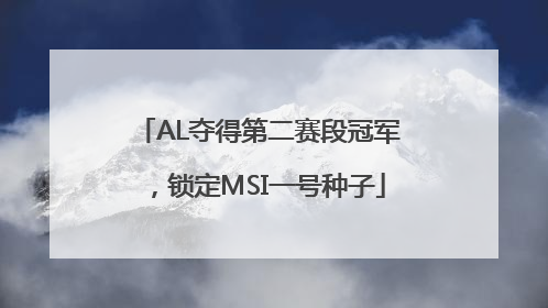 AL夺得第二赛段冠军，锁定MSI一号种子