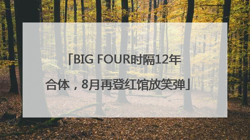 BIG FOUR时隔12年合体，8月再登红馆放笑弹