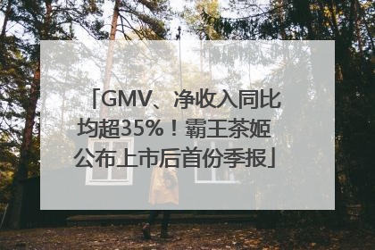 GMV、净收入同比均超35%！霸王茶姬公布上市后首份季报