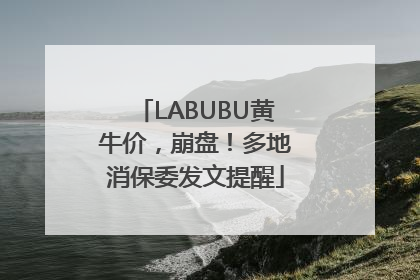 LABUBU黄牛价，崩盘！多地消保委发文提醒