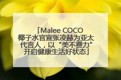 Malee COCO椰子水官宣张凌赫为亚太代言人，以“美不费力”开启健康生活好状态